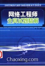 《全國(guó)計(jì)算機(jī)技術(shù)與軟件專業(yè)技術(shù)資格水平考試用書(shū) 網(wǎng)絡(luò)工程師全真試題精解——計(jì)算機(jī)網(wǎng)絡(luò)工程》核心解析與備考指南